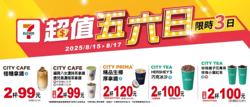 ▲7-11「超值五六日」指定飲品第2杯10元。（圖／記者整理）