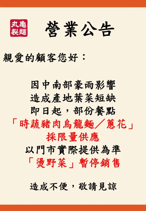 ▲丸龜製麵在13日發出公告，表示因為受到中南部豪雨影響，造成近期葉菜類短缺，即日起「時蔬豬肉烏龍麵/蔥花」採限量供應，就連「燙野菜」也暫停銷售。（圖／丸龜製麵臉書）