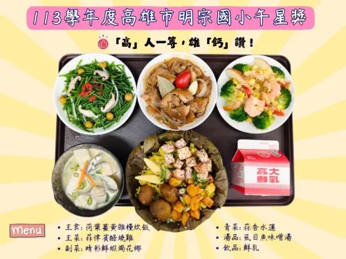 ▲高雄市湖內區明宗國小此次獲獎的午餐菜單融合在地與異國風味。（圖／高市府教育局提供）