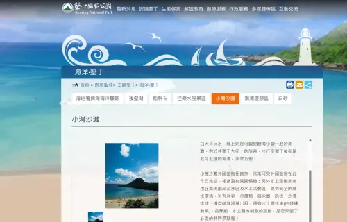 墾丁國家公園官網針對「小灣沙灘」的介紹內容還留著水上摩托車相關內容，與現在的情況產生矛盾，讓遊客看得滿頭問號。（圖／翻攝墾丁國家公園）
