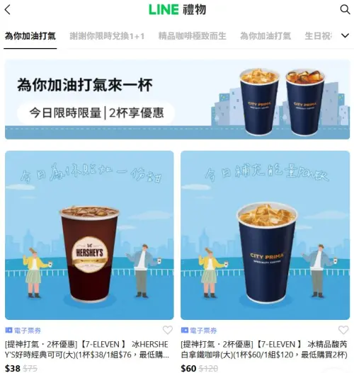 ▲「LINE禮物」推出7-11電子票券可送禮自用，形同另類寄杯。（圖／翻攝畫面）