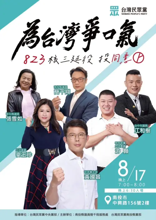 ▲黃國昌南投宣講公投的講者，包括台灣民眾黨前中彰投縣市黨部主委，但江和樹並未出席。（圖／翻攝立委游顥臉書，2025.08.18）