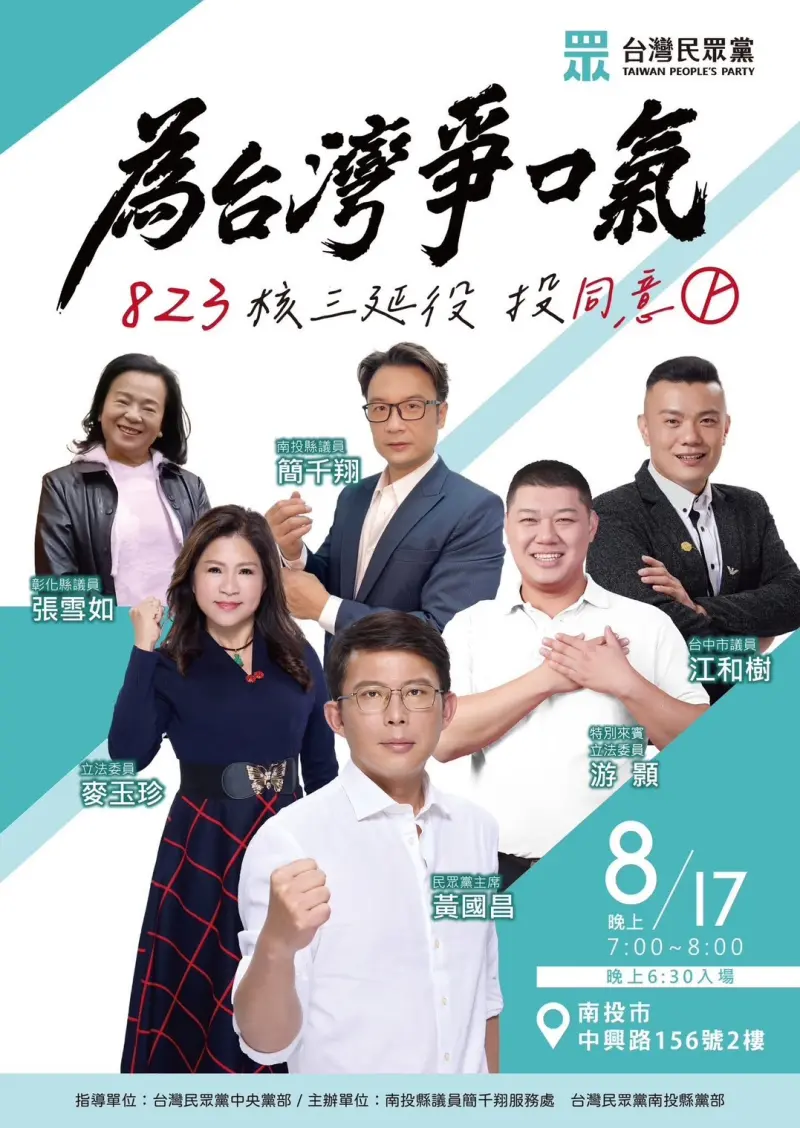    ▲黃國昌南投宣講公投的講者，包括台灣民眾黨前中彰投縣市黨部主委，但昨晚江和樹並未出席。（圖／翻攝立委游顥臉書，2025.08.18）  