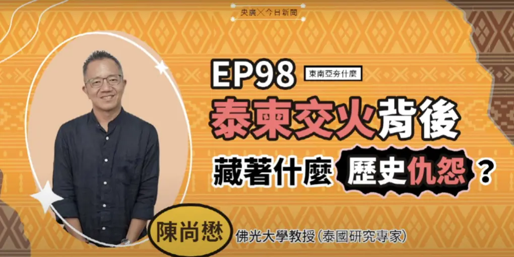 ▲佛光大學教授、泰國研究專家陳尚懋，在《東南亞夯什麼》節目上解析泰柬邊境衝突背後的歷史糾葛與政治角力。（圖／NOWNEWS暨央廣提供）