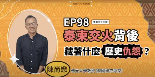 影／泰柬衝突「停火一時，爭議一世」？學者：一場戰火看各國博弈
