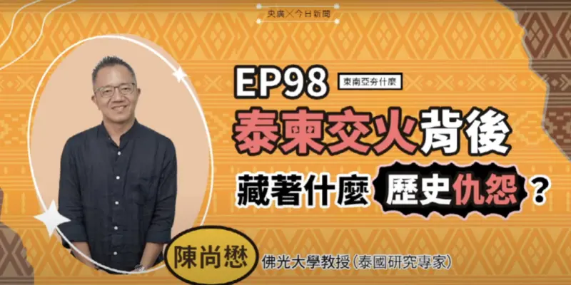 ▲佛光大學教授、泰國研究專家陳尚懋，在《東南亞夯什麼》節目上解析泰柬邊境衝突背後的歷史糾葛與政治角力。（圖／NOWNEWS暨央廣提供）