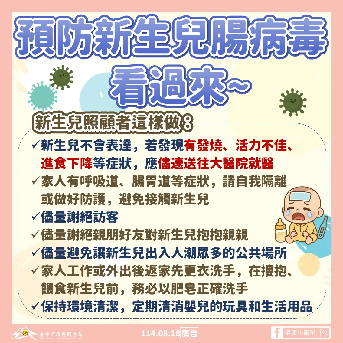 ▲新生兒照顧者預防腸病毒圖卡(圖／衛生局提供2025.8.18)