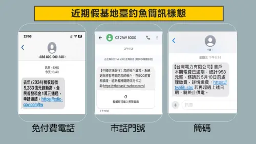 ▲近期各式釣魚簡訊樣態。警方呼籲若收到釣魚簡訊切記勿點選連結。（圖／警方提供）