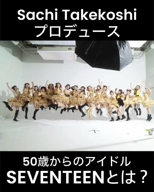 ▲製作人SACHI TAKEKOSHI，在2024年5月組成「SEVENTEEN」女子偶像團體。（圖／idol_17_project授權使用）