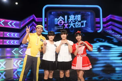 ▲《哈！真相大白了》邀來香蕉哥哥（左1）、草莓姐姐（右1）同上節目，雙胞胎組合左左（左2）、右右（右2）當年是他們結婚的花童。（圖／公視提供）