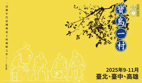 ▲《寶島一村》