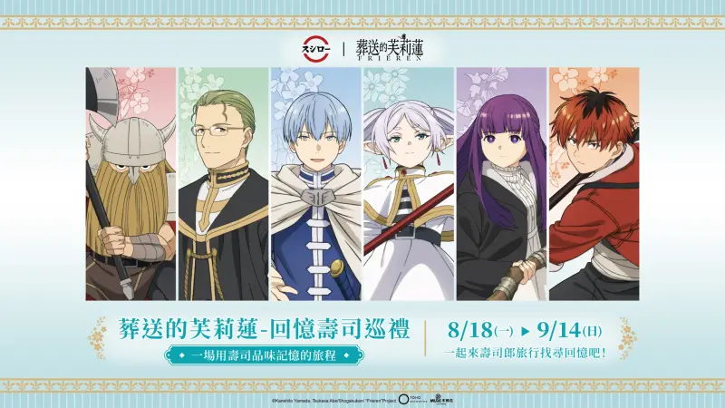 ▲壽司郎攜手《葬送的芙莉蓮》即日起至 9 月 14 日推出限定餐點、聯名週邊與全台 6 家主題店，還有社群抽獎活動，讓粉絲一次享受美食、收藏與動漫的沉浸體驗。（圖／業者提供）