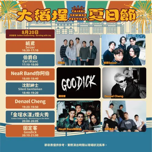 ▲大稻埕夏日節 8月20日「好漾金埕」演唱嘉賓陣容。（圖／台北市觀傳局）