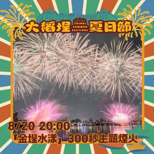 ▲8月20日的煙火秀「金埕水漾」以金色與暖橘色為主調，金色流蘇與菊型煙火同步綻放。（圖／台北市觀傳局）