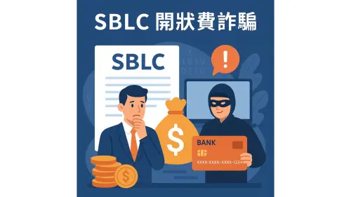 特企／SBLC 詐騙攻進台灣：投資人繳「開狀費、保證金」血本無歸
