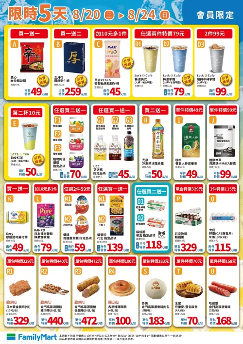 ▲全家會員優惠是8月20日至8月24日。（圖／業者提供）
