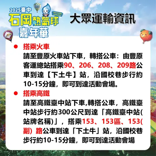 ▲石岡熱氣球嘉年華大眾運輸資訊(圖／民政局提供2025.8.20)