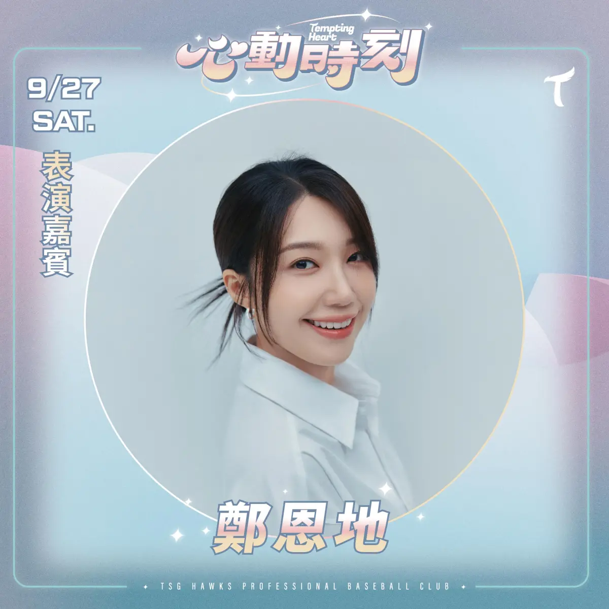 ▲台鋼雄鷹在9月底的大巨蛋「心動時刻」主題日，邀請Apink鄭恩地擔任賽後嘉賓。（圖／台鋼雄鷹提供）