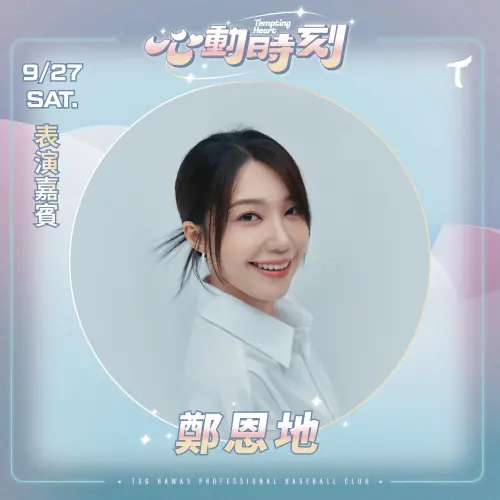 中職／Apink鄭恩地來了！台鋼雄鷹9月大巨蛋「心動時刻」賽後獻唱
