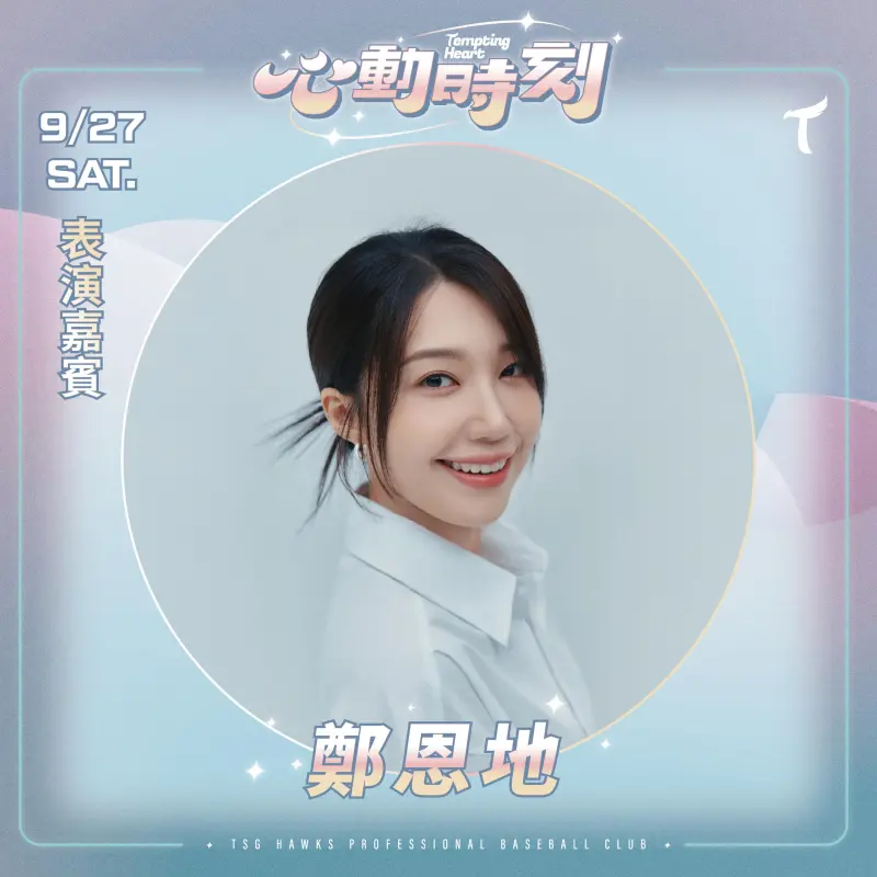 ▲台鋼雄鷹在9月底的大巨蛋「心動時刻」主題日，邀請Apink鄭恩地擔任賽後嘉賓。（圖／台鋼雄鷹提供）
