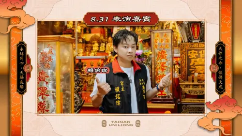 中職／統一獅浪漫廟宇季新莊登場！「良緣神助宮」賴銘偉搖滾獻唱
