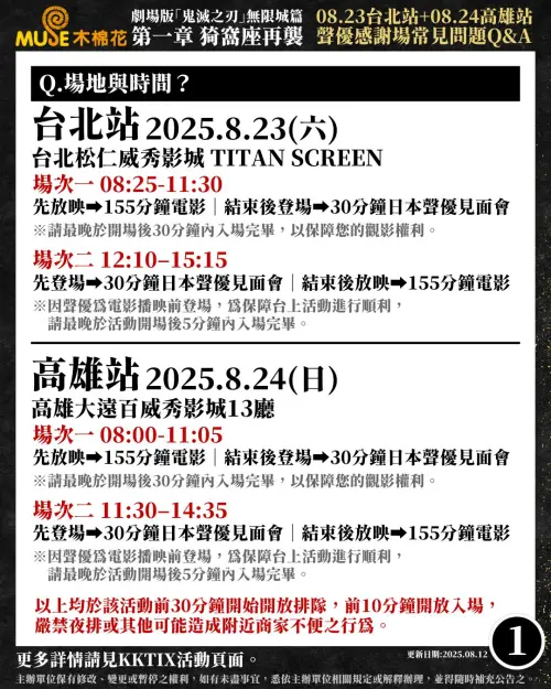 ▲《鬼滅之刃 無限城篇》聲優感謝場資訊。（圖／Muse木棉花臉書）