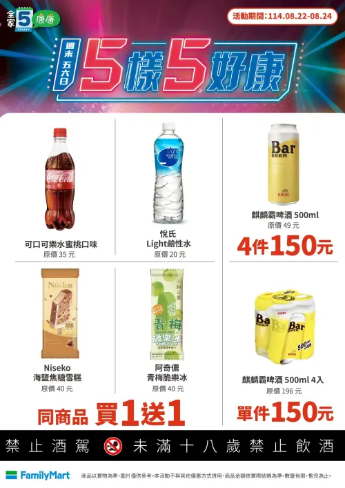▲「全家康康5」是8月22日至8月24日。（圖／業者提供）