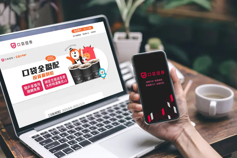 證券交易跨界電子支付　口袋證券與全盈+PAY合作打造「口袋盈家」