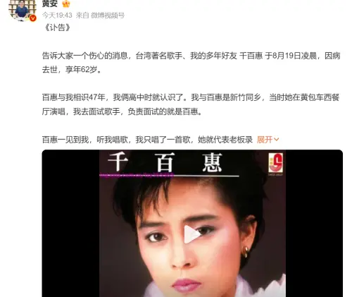 ▲62歲千百惠病逝　老友黃安證實死訊（圖／黃安微博）