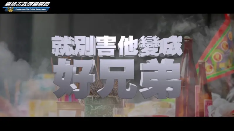 ▲ 高市警局交通大隊在農曆七月期間，拍攝交通安全宣導影片「是兄弟就別害他變成好兄弟」提醒民眾在關鍵時刻阻止朋友酒後駕車，才是真正的兄弟情誼。（圖／高市警局交通大隊提供）