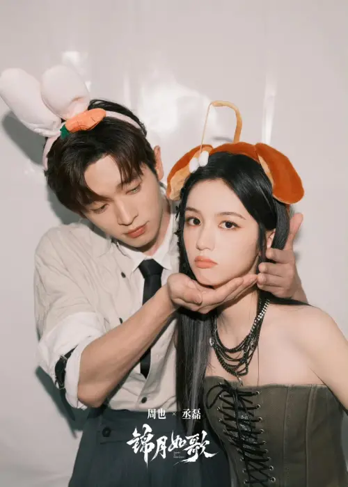 ▲《錦月如歌》周也、丞磊。（圖／翻攝自微博@錦月如歌）