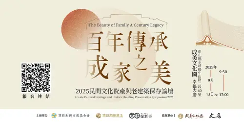▲頂新和德文教基金會將在9月13號舉辦的「百年傳承 成家之美──2025民間文化資產與老建築保存論壇」。（圖／頂新和德文教基金會提供）