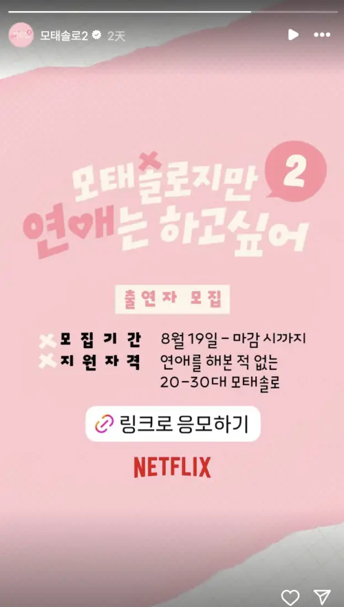▲《母胎單身戀愛大作戰》正在積極募集第二季來賓。（圖／@netflixkr IG）