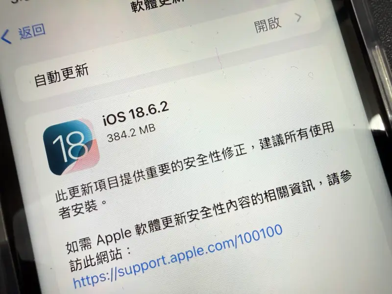 ▲蘋果火速釋出最新作業系統iOS 18.6.2與 iPadOS 18.6.2，主要是針對資安漏洞進行修補，官方建議所有用戶務必立即更新，以免成為攻擊目標。（圖／記者周淑萍攝）