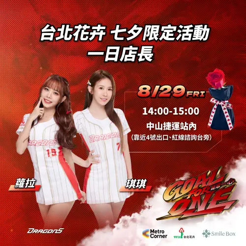 ▲味全龍小龍女琪琪和蘿拉，於捷運中山站化身北捷七夕情人節快閃花店店長，與粉絲共度情人節美好時光。（圖／味全龍提供）