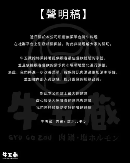 ▲14片櫛瓜880元事件發酵後，「牛五蔵」曾發布道歉聲明。（圖／牛五蔵社群）