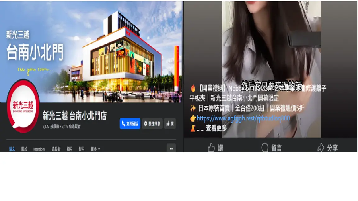 ▲新光三越小北門店尚未開幕便遭不肖人士冒名開設假粉專，販售各類商品詐騙。（圖／翻攝自臉書）