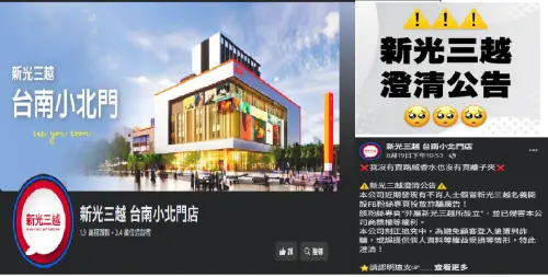 ▲新光三越官方急忙發文澄清，正名正式官方網站，呼籲消費者勿輕信不實內容。（圖／翻攝自官方粉專）