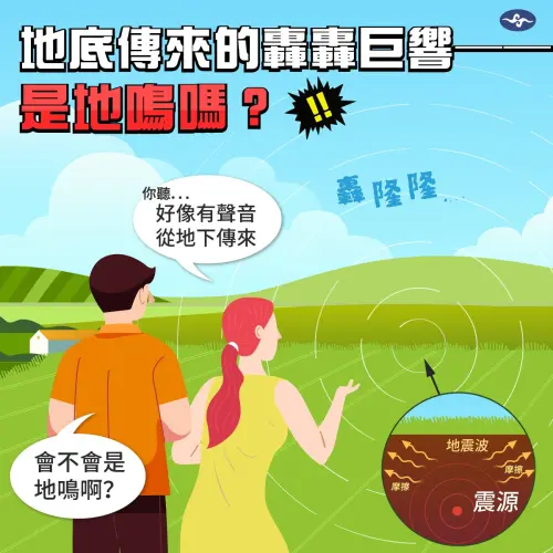 ▲地鳴聽起來很可怕，但我們真正要防範的是地震帶來的影響。（圖／中央氣象署）