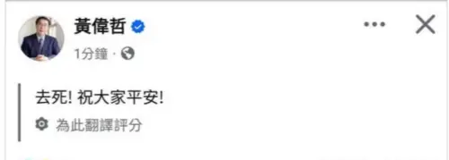 地震文「去死！祝大家平安！」黃偉哲無奈：被臉書判讀為阿拉伯文
