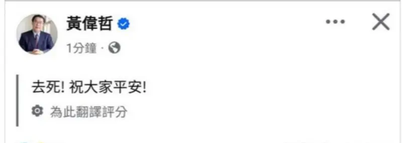 ▲黃偉哲發地震文卻被翻譯成「去死！祝大家平安！」無奈說明被臉書系統判定為阿拉伯文。（圖／翻攝自黃偉哲臉書）