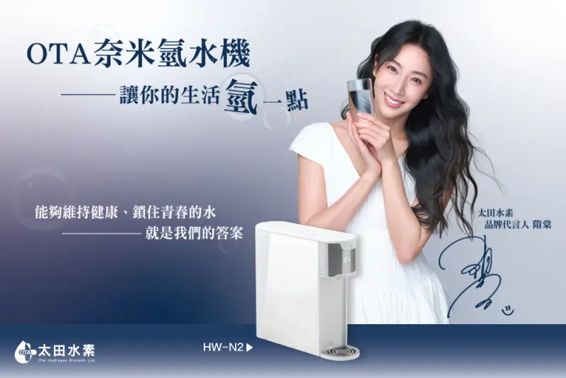 ▲一杯水的革新選擇｜隋棠攜手 OTA 奈米氫水機 開啟飲水新時代（圖／太田水素官方提供）