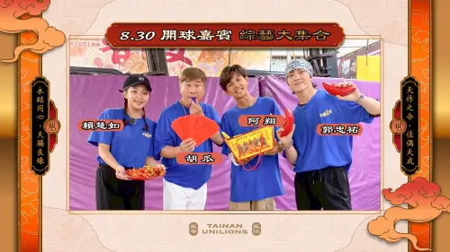 中職／統一獅廟宇季聯手《綜藝大集合》！到棒球場「繼續送幸福」
