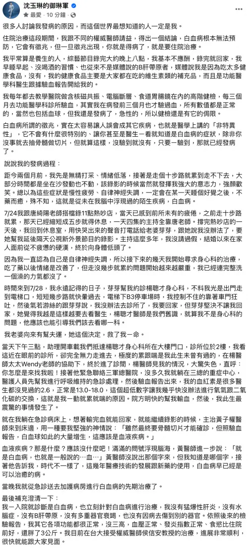 ▲沈玉琳在臉書寫下長文，還原得知罹患白血病的過程。（圖／翻攝自臉書＠沈玉琳的御琳軍）