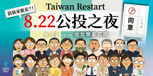 ▲民眾黨榮星花園辦823公投選前之夜。（圖／翻攝自民眾黨臉書）