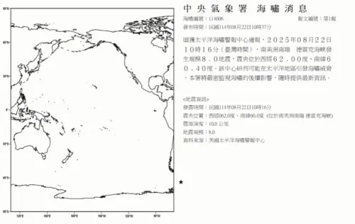 ▲中央氣象署稍早緊急發出「海嘯消息」，內容指出，接獲太平洋海嘯警報中心通報，今10點16分，南美洲南部與南極洲中間的德雷克海峽生規模8.0地震，研判可能在太平洋地區引發海嘯威脅。（圖／翻攝中央氣象署）