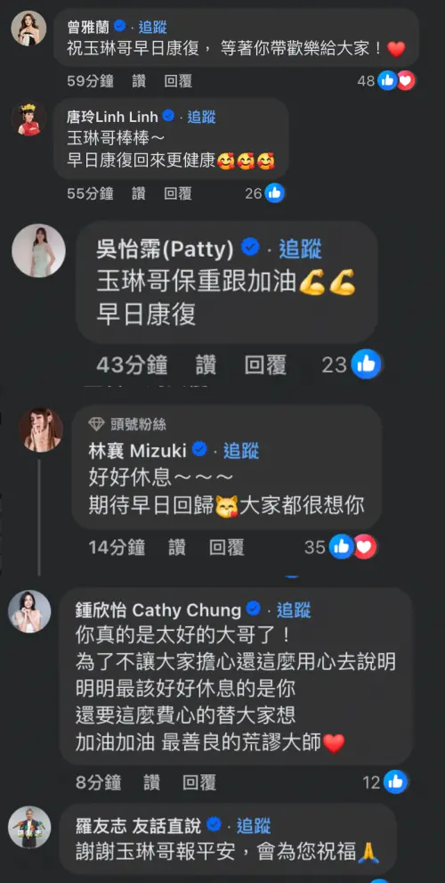 ▲鍾欣怡、林襄、吳怡霈、曾雅蘭等人都湧入沈玉琳的貼文留言，祝早日康復。（圖／沈玉琳的御琳軍Facebook）