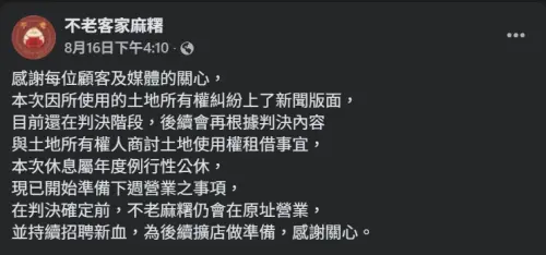 ▲不老客家傳統麻糬在臉書公開回應，強調判決確定前，仍會在原址營業，並持續招募人力、籌備擴店。（圖／不老客家傳統麻糬臉書）