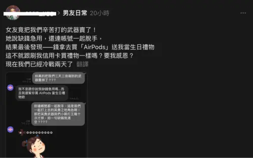 生日給男友驚喜　竟是賣掉他手遊帳號＋裝備　女友這話讓男友氣瘋
