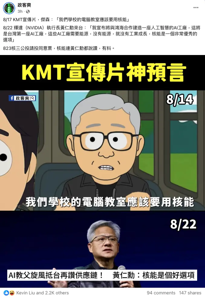   ▲粉專政客爽翻出日前引發熱議的國民黨挺核三宣傳片，直呼「神預言」。（圖／截取自政客爽FB）  